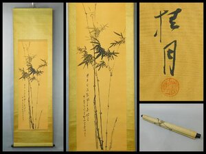 【模写】松林桂月 墨竹 日本画 画賛 絹本 軸装 掛軸 師 野口幽谷 帝室技芸員 日展顧問 日本南画院会長 文化功労者 OK6196