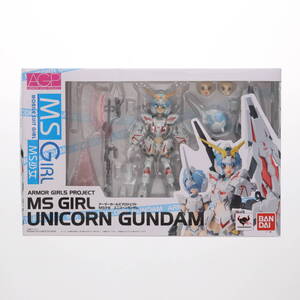 【中古】[FIG] アーマーガールズプロジェクト MS少女 ユニコーンガンダム 機動戦士ガンダムUC(ユニコーン) 完成品 可動フィギュア バンダイ