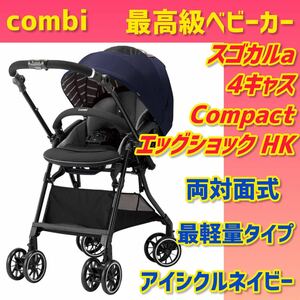 【美品】コンビ ベビーカー スゴカルa 4キャス コンパクト エッグショックHK