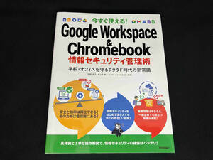 今すぐ使える!Google Workspace & Chromebook情報セキュリティ管理術 平塚知真子