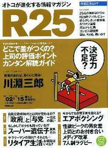 リクルート情報誌「Ｒ２５」NO.250川渕三郎・七菜香