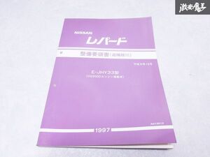 日産 純正 E-JHY33型 レパード VQ30DDエンジン搭載車 整備要領書 追補版3 平成9年12月 サービスマニュアル 1冊 A013012 即納 棚S-3