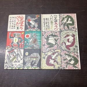 ことばあそび　2冊　ことばあそびうた/ことばあそびまた　谷川俊太郎・瀬川康男　1981年　福音館書店　【A31】