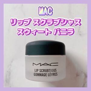 送料無料 日本処方 MAC リップ スクラブシャス スウィート バニラ リップ用マッサージ