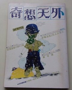 奇想天外　1977年10月号NO.19　手塚治虫/石上三登志/夢枕獏/他　