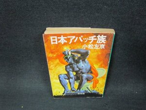 日本アパッチ族　小松左京　角川文庫　日焼け強シミ有/VFR