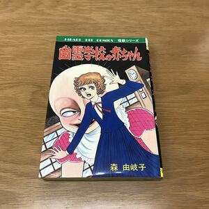 【送料無料】幽霊学校の赤ちゃん 森由岐子著 ひばり書房 ヒットコミックス 怪談シリーズ / k545