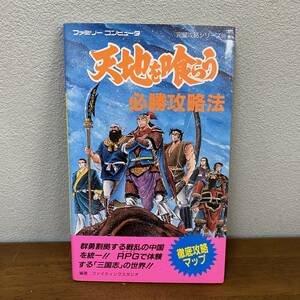 天地を喰らう 必勝攻略法 攻略本 双葉社 1989 初版 単行本 ゲーム ファミコン FC