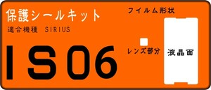 SIRIUS　IS06用液晶面＋レンズ面付保護シールキット4台分抗菌 