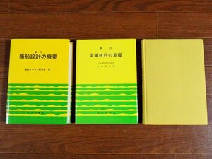 新訂 商船設計の概要/新訂 金属材料の基礎 長崎相正/船用ディーゼル機関教範 長谷川静音 計3冊 成山堂 JA20