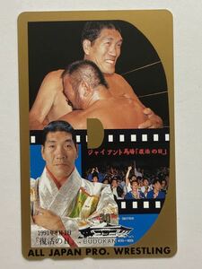 テレホンカード 50度数 ジャイアント馬場 1991年6月1日 「復活の日」JAPAN PRO. WRESTLING テレカ