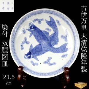 【LIG】江戸期 古伊万里 大清乾隆年製 染付 双鯉図皿 21.5㎝ 裏雲蝙蝠文 箱付 古美術品 旧家収蔵品[.QP]24.09