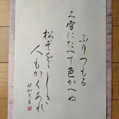 筆文字アート　短歌　筆書き　昭和天皇　雪　松　手書き　筆書き