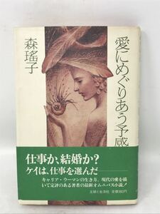 愛にめぐりあう予感　森瑶子 著 主婦と生活社 昭和57年　帯びつき　N0832