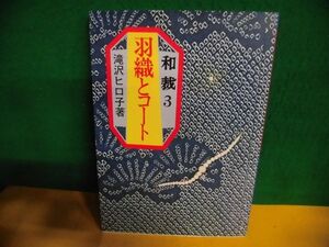 和裁 3　羽織とコート　滝沢ヒロ子　1990年