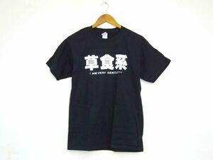 草食系 Tシャツ S ブラック 面白 パロディ 未使用 DM便発送