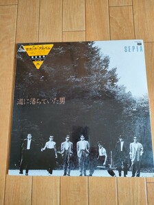 レア盤 LP 新品未開封 初回限定盤 一世風靡セピア SEPIA 道に落ちていた男 哀川翔 柳葉敏郎 レコード