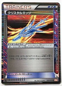 クリスタルエッジ キラ レア Ｒ　ポケモンカード　BW6　059/059　2012　ポケットモンスター　ホワイトキュレム EX　ポケカ