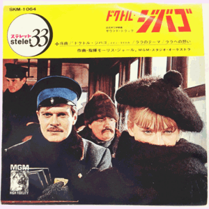 アメリカ映画「ドクトル・ジバゴ」(Doctor Zhivago)～MGMスタジオオーケストラ(Maurice Jarre The MGM Studio Orch.)～EP17cm4曲入