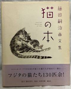 【藤田嗣治画文集　猫の本】藤田嗣治　“検索” 講談社　2003年7月17日　画集