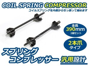 【送料無料】コイルスプリングコンプレッサー 2本セット 2本爪【自動車 サスペンション 2個 ロング インパクトレンチ対応 鍛造加工仕上げ