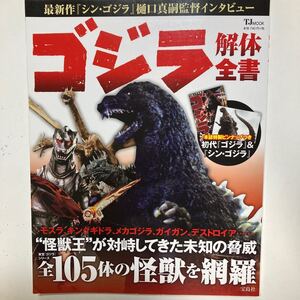 ☆本特撮《ゴジラ解体全書》シンゴジラ樋口監督インタビューモスラキングギドラメカゴジガイガンデストロイア怪獣映画設定資料図鑑写真勝