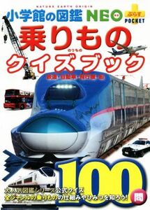 乗りものクイズブック 鉄道・自動車・飛行機・船 小学館の図鑑NEO+ポケット/マシマ・レイルウェイ・ピクチャーズ,小賀野実,横倉潤,木津徹