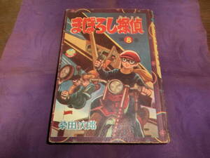 まぼろし探偵、8巻・桑田次郎、昭和34年初版