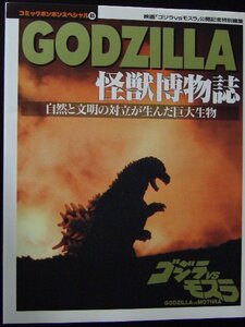 ＧＯＤＺＩＬＬＡ/ゴジラ【怪獣博物誌】講談社