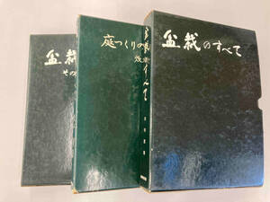 盆栽のすべて、庭つくりのすべて、盆栽 その生産と技術 3冊セット