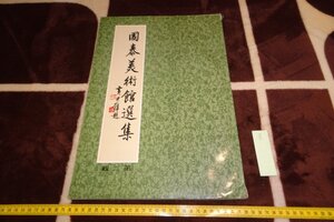 rarebookkyoto I752　台北・国康美術館選集・中国書画　　第2輯　大型本　蔡辰男　1977年　写真が歴史である