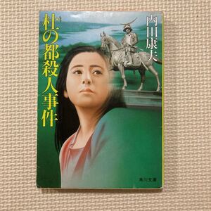 【送料無料】文庫本　杜の都殺人事件　内田康夫　角川文庫