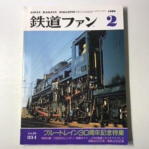 221020◆P23◆鉄道ファン 1989年2月号 vol.29 ブルートレイン30周年記念特集 昭和64年2月1日発行 交友社 付録付き