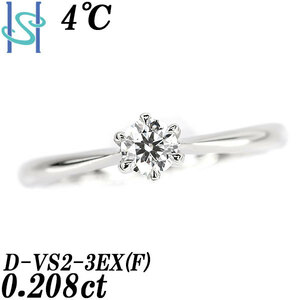 4℃ ダイヤモンド リング 0.208ct Pt950 グレード付き 鑑定書 一粒石 ヨンドシー 送料無料 美品 中古 SH97537