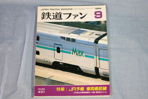 【状態不良】鉄道ファン1994年9月号（通巻401号）★特集：JR予報 車両最前線、E1系新幹線Max、伊藤久巳