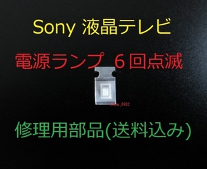 送料込み 電源ランプ 6回点滅 Sony KDL-32EX710 修理部品（表面実装用ヒューズ）修理 ブラビア 液晶テレビ 電源基板 GE3ボード APS-264