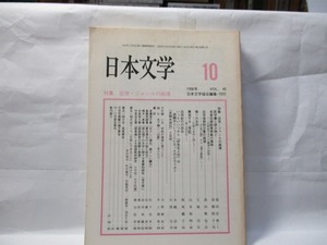 日本文学　(日本文学協会)　1996年10月号　特集　近世・ジャンルの越境