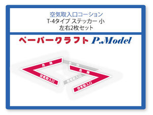 +空気取入口コーション T-4タイプ ステッカー 小 左右2枚組