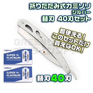 折りたたみ式 レザー カミソリ シルバー + 替刃 40刃 セット 剃刀 深剃り