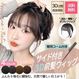 前髪ウィッグ ナチュラルブラック 部分ウィッグ ウィッグ 前髪 ヘアピース コーム付 かつら トップウィッグ エクステ ウィック バング