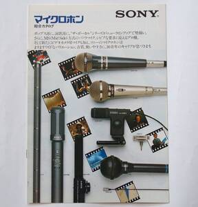 【カタログ】「SONY マイクロホン 総合カタログ」(1982年10月)