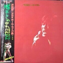 KENJI SAWADA （沢田研二） / 沢田研二リサイタル (LP)