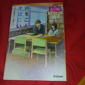 時をこえてそばにいて　セン恋。社会の先生　七輝翼　gakken セン恋。製作委員会