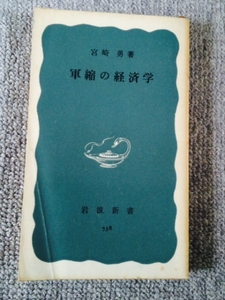 軍縮の経済学　宮崎勇　中古良書！！