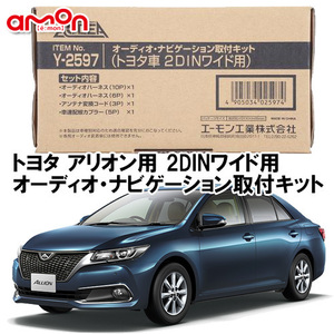 エーモン AODEA トヨタ アリオン H28.6 ～ 用 2DINワイド用 ナビゲーション オーディオ デッキ 取付キット Y2597