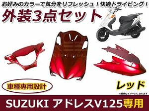 アドレス V125/G CF46A/CF4EA 外装セット レッド 純正タイプ バイク 外装 パーツ カウル 後付け プロテクター 保護 カバー