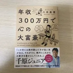 年収300万円で心の大富豪 = A millionaire at heart …