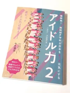 アイドル力 ２　〜福岡発！　西短MP学科が日本をもっと元気にする〜　今木清志