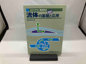 流体の基礎と応用 森田泰司