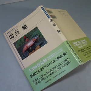 新潮日本文学アルバム：【開高健】＊２００２年　＜初版・帯＞